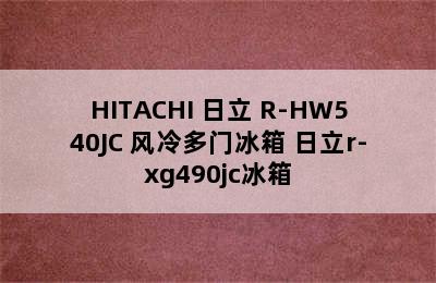 HITACHI 日立 R-HW540JC 风冷多门冰箱 日立r-xg490jc冰箱